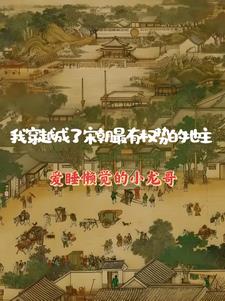 重生到宋朝当地主