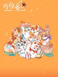 有兽焉 翔太