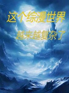 在综漫世界当官方究竟是为了什