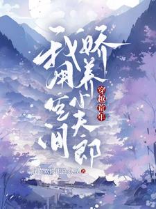 穿越荒年:我用空间娇养小夫郎 作者:我喜欢你也喜欢我