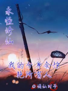 永恒修仙小说
