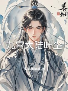 主角是九霄大帝的小说
