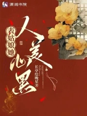 表姑娘她人美心黑全文阅读