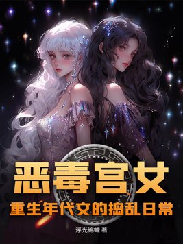恶毒女配年代小说