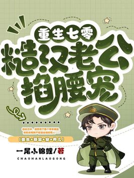 七零:最硬糙汉被媳妇撩红了眼 第370章