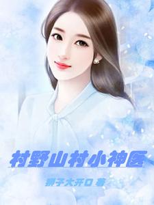 桃花村二傻小说