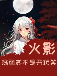 火影:玛丽苏不是开玩笑的小说