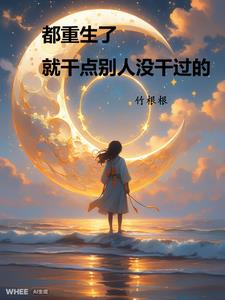就干点别人没干过的事的小说