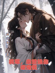 将军宠妻手薄小说