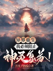 异界重生:我必须阻止神灵复苏免费阅读