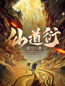 仙道衍 华夏传闻