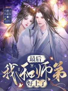 和小师弟先婚后爱了小说