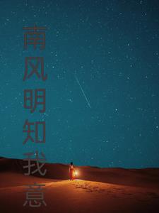 南风知我意 后一句
