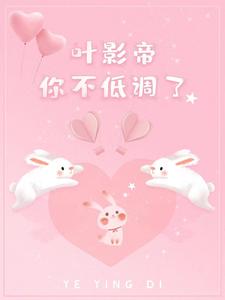 叶影帝总裁