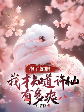 许仙干了蛇