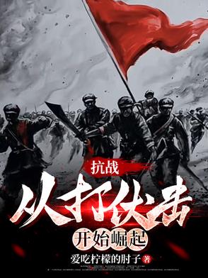 抗战从打伏击开始崛起的小说推荐