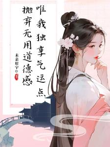 修仙界交口称赞的仙子她没有道德TXT下载