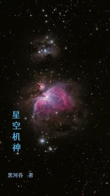 星空机甲传全文阅读