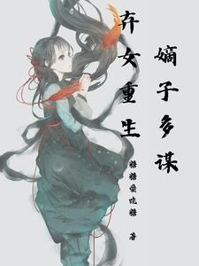 弃女重生之神医太子妃