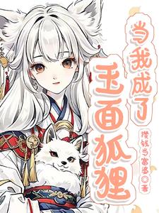 穿成玉面狐狸的小说