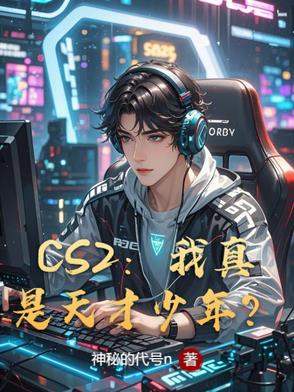 csgo天才少年