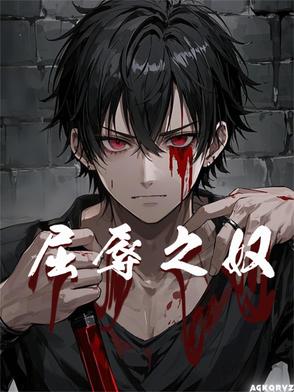 《屈辱人生》作者:了了