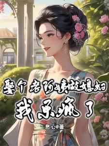 大雄妈妈的秘密花园小说阅读