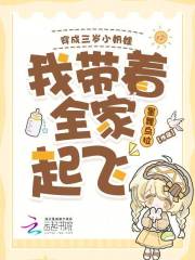 疯狂家族一家欢 小说