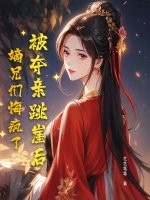 她是儿媳爹爹的小媳妇