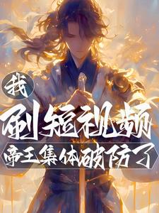 女主每晚魂穿男神女朋友校园