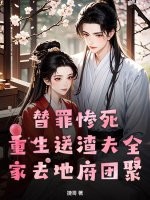 替罪慘死，重生送渣夫全家去地府團(tuán)聚