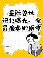 星際獸世：記憶曝光，全員跪求她原諒！