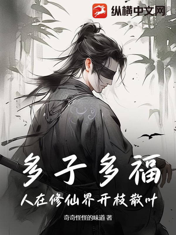 多子多福，人在修仙界開枝散葉