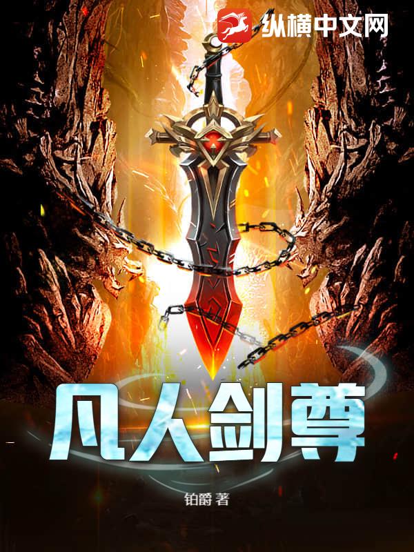 凡人劍尊