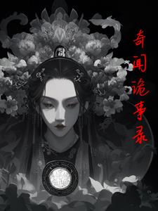 奇闻诡事录