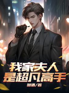 我家夫人超大牌