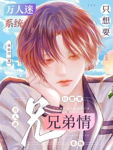 《(系统)万人迷养成手册》