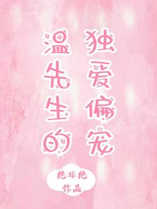 温先生宠妻有绝招