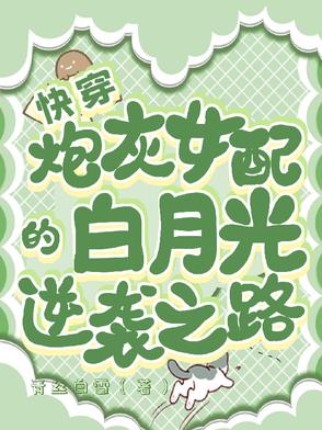 快穿:炮灰女配逆袭分类:科幻小说作者:懒懒小月