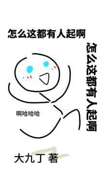 怎么这都有人起啊