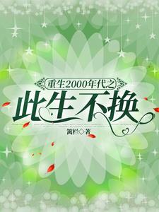 重生2000年小说最新章节