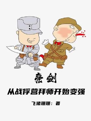 亮剑：从战俘营拜师开始变强