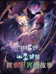 宝可梦:一个女孩探索世界的故事游戏