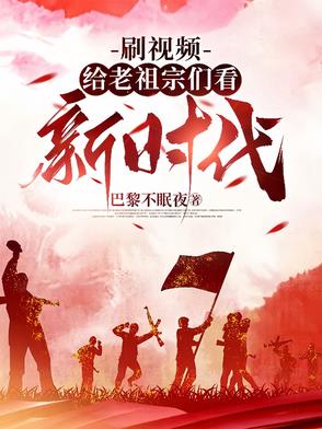 刷视频给老祖宗们看新时代视频