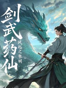 剑武药仙