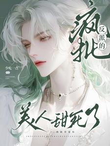 冷清美人的神奇