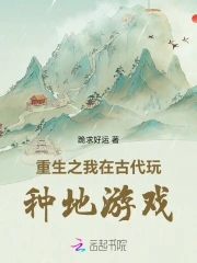 重生在古代种地的小说