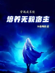 培养无敌宿主小说