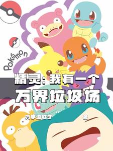 精灵:我有一个万界垃圾场免费阅读