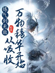 从练气期到神界的小说下载的网站